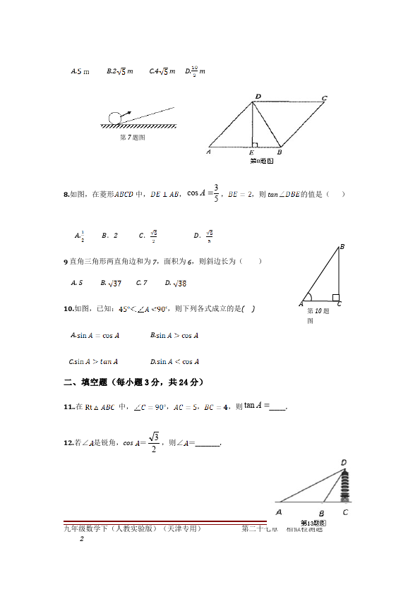 初三下册数学数学《第二十八章:锐角三角函数》练习试卷7第2页