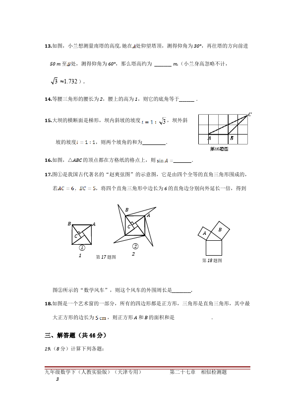 初三下册数学数学《第二十八章:锐角三角函数》练习试卷7第3页