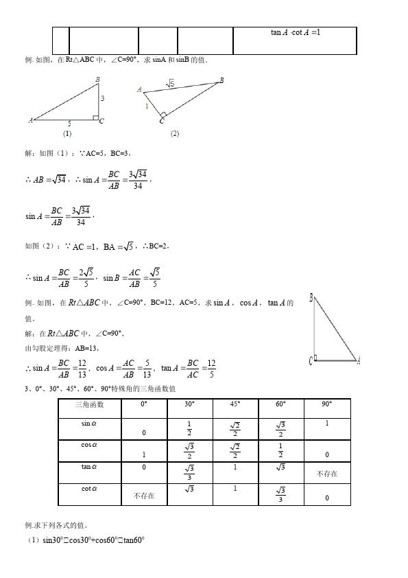 初三下册数学数学《第二十八章:锐角三角函数》练习试卷14第3页
