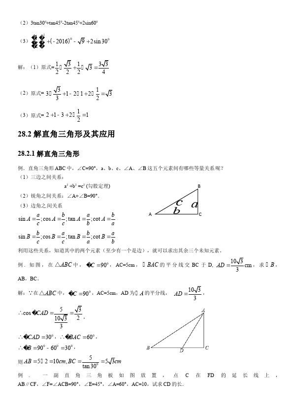 初三下册数学数学《第二十八章:锐角三角函数》练习试卷14第4页