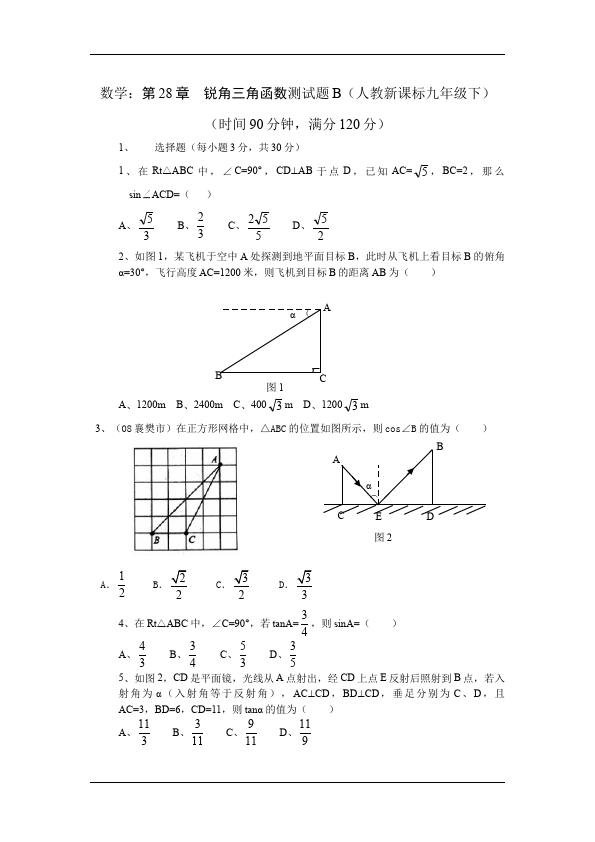 初三下册数学数学《第二十八章:锐角三角函数》练习试卷17第1页