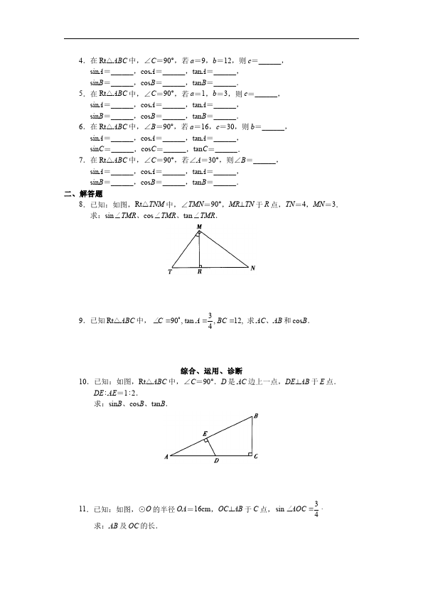 初三下册数学数学《第二十八章:锐角三角函数》练习试卷1第2页