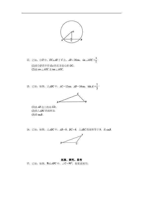 初三下册数学数学《第二十八章:锐角三角函数》练习试卷1第3页