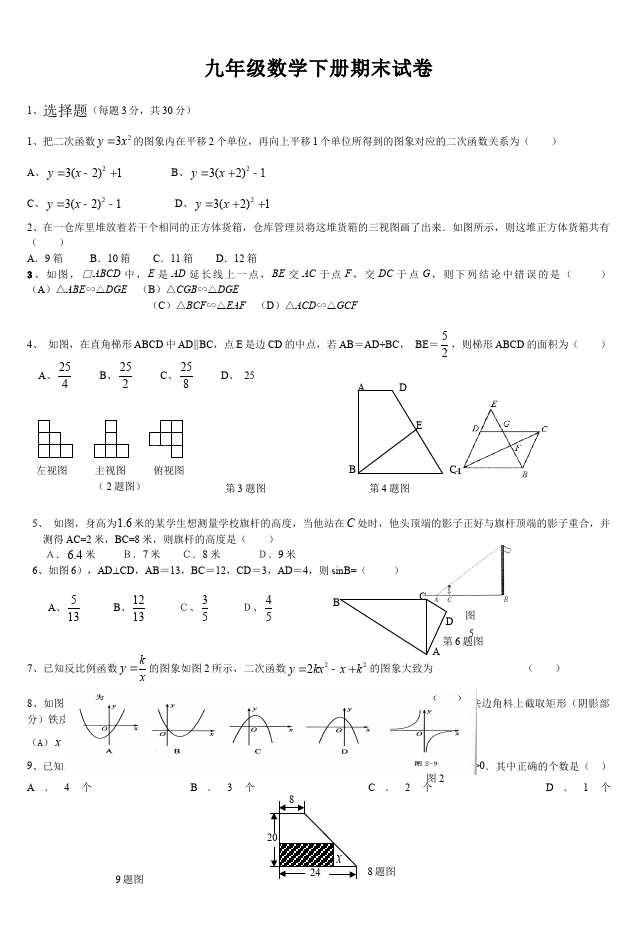 初三下册数学数学《期末考试》练习试卷6第1页