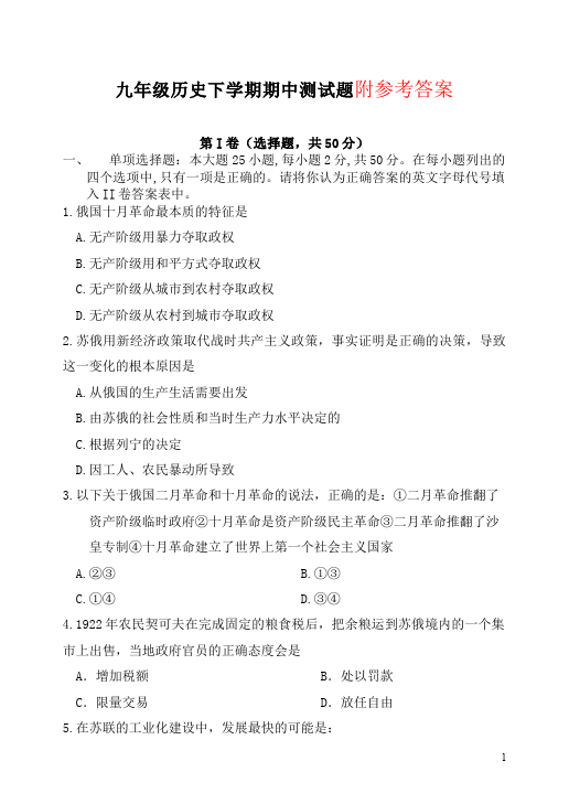 初三下册历史历史《期中考试》单元测试试卷第1页