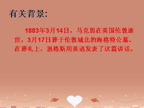 高中语文必修二高中语文 13《在马克思墓前的讲话》课件 新人教版必修2第8页