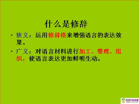 高中语文必修二高中语文 梳理探究 修辞无处不在课件 新人教版必修2第3页