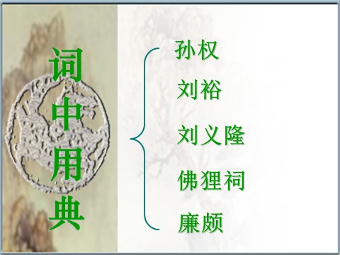 高中语文必修四语文：2-6《永遇乐•京口北固亭怀古》 精品课件第10页