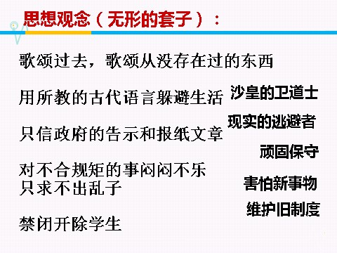 高中语文必修五同课异构课件1：第2课 装在套子里的人第9页