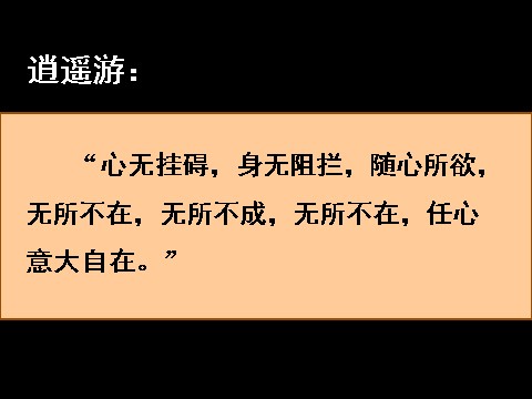 高中语文必修五《逍遥游》课件1 新人教版必修5第7页