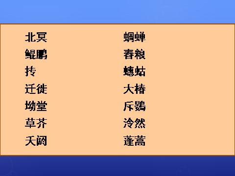 高中语文必修五《逍遥游》课件1 新人教版必修5第9页