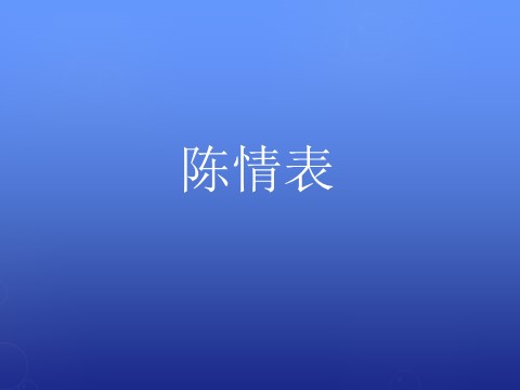 高中语文必修五《陈情表》课件2 新人教版必修5第1页