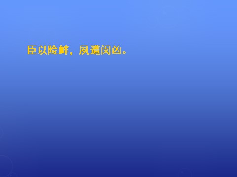 高中语文必修五《陈情表》课件2 新人教版必修5第3页