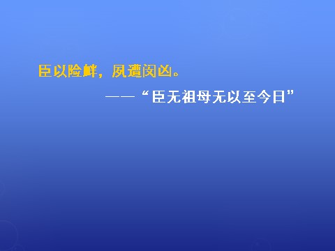 高中语文必修五《陈情表》课件2 新人教版必修5第4页