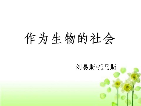 高中语文必修五12.作为生物的社会 课件第1页