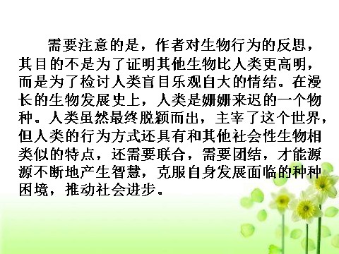 高中语文必修五12.作为生物的社会 课件第9页