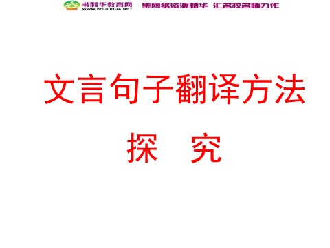 高中语文必修五高中语文 文言翻译法教学课件 新人教版必修第10页