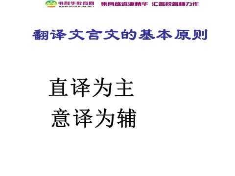 高中语文必修五高中语文 文言翻译法教学课件 新人教版必修第4页