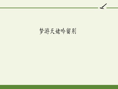 高中语文新版必修上册梦游天姥吟留别(课件)第2页