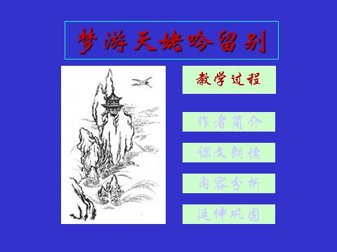 高中语文新版必修上册梦游天姥第2页