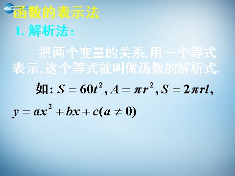 高中数学必修一1.2.2 函数的表示法(一) 课件2 新人教A版必修1 第5页