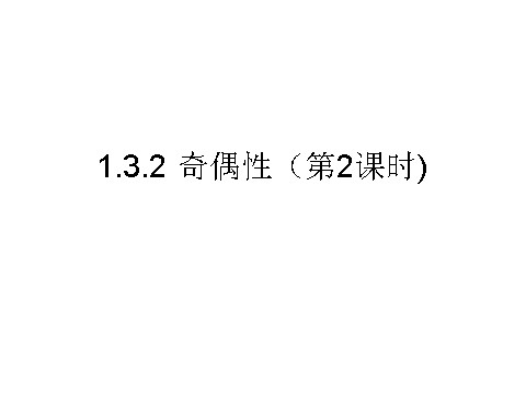 高中数学必修一课件：1.3.2 奇偶性（第2课时）第1页