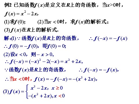 高中数学必修一课件：1.3.2 奇偶性（第2课时）第8页