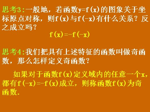 高中数学必修一1.3.2《函数的奇偶性》课件第7页