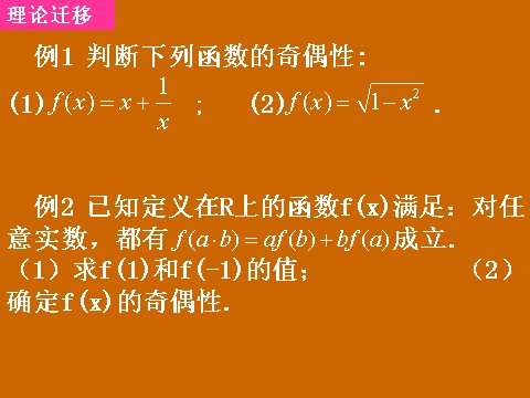 高中数学必修一1.3.2《函数的奇偶性》课件第9页