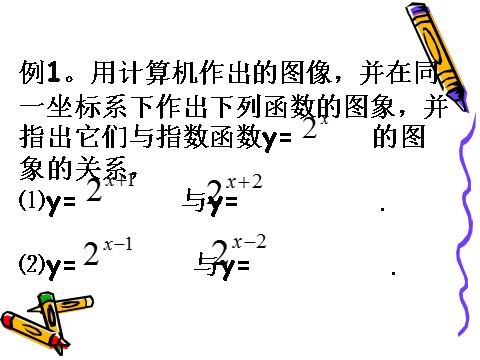 高中数学必修一2.1.2(3)指数函数及其性质(3)第2页