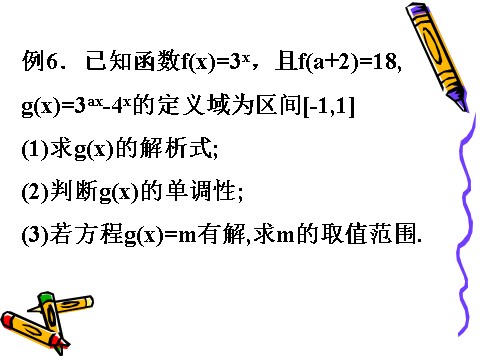 高中数学必修一2.1.2(3)指数函数及其性质(3)第8页