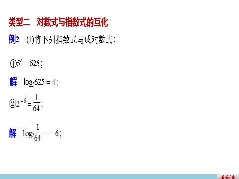 高中数学必修一2.2.1 第1课时对数第10页