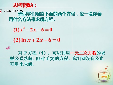 高中数学必修一3.1.2 用二分法求方程的近似解课件 新人教A版必修1第3页