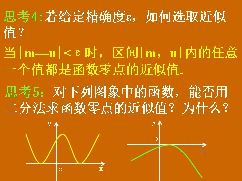 高中数学必修一3.1.2《用二分法求方程的近似解》课件第10页