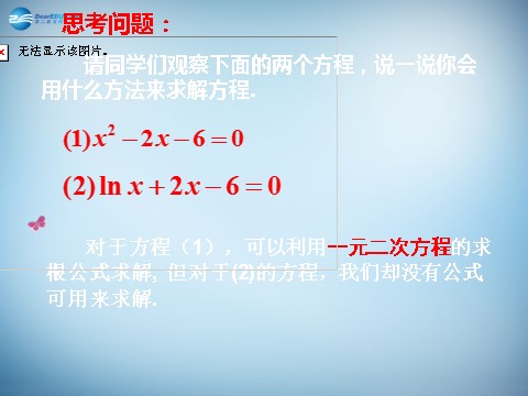 高中数学必修一3.1.2 用二分法求方程的近似解 课件1 新人教A版必修1 第3页