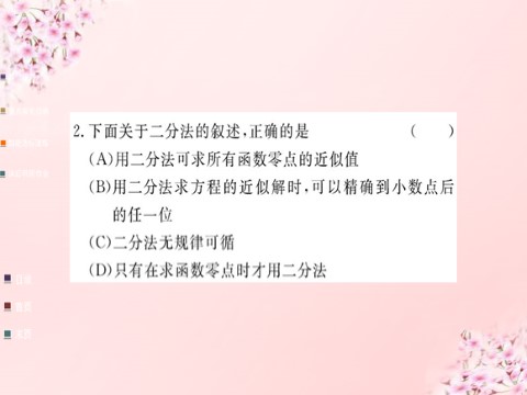 高中数学必修一2015年高中数学 3.1.2用二分法求方程的近似解课件 新人教A版必修1第10页