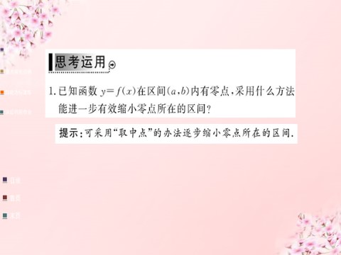 高中数学必修一2015年高中数学 3.1.2用二分法求方程的近似解课件 新人教A版必修1第5页