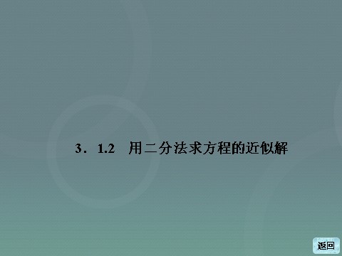 高中数学必修一高中数学 3.1.2用二分法求方程的近似解课件 新人教A版必修1第3页