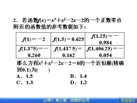 高中数学必修一3.1.2 用二分法求方程的近似解第7页