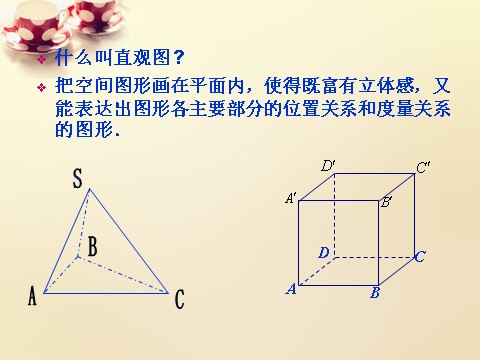 高中数学 必修二1.2.3空间几何体的直观图课件 新人教A版必修2第2页