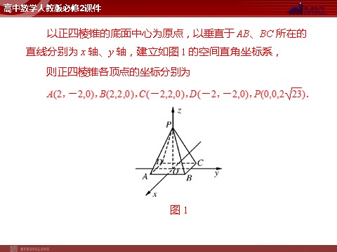 高中数学 必修二第4章 4.3 4.3.1 空间直角坐标系第8页