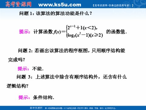 高中数学必修三1.1.2 第二课时　条件结构 (数理化网)第2页