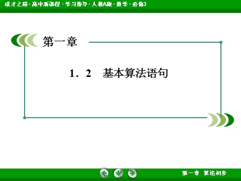 高中数学必修三1-2-2 条件语句第3页