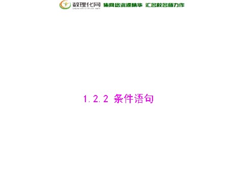 高中数学必修三1.2.2 条件语句配套课件 新人教A版必修3第1页