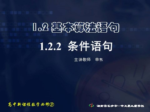 高中数学必修三1.2.2 条件语句》第1页