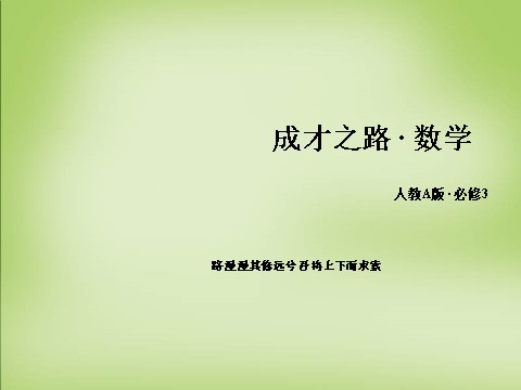 高中数学必修三1.2.2条件语句课件 新人教A版必修3第1页