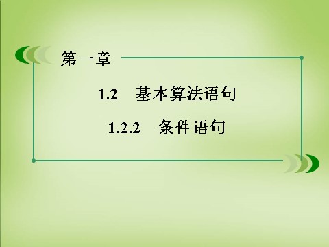 高中数学必修三1.2.2条件语句课件 新人教A版必修3第3页