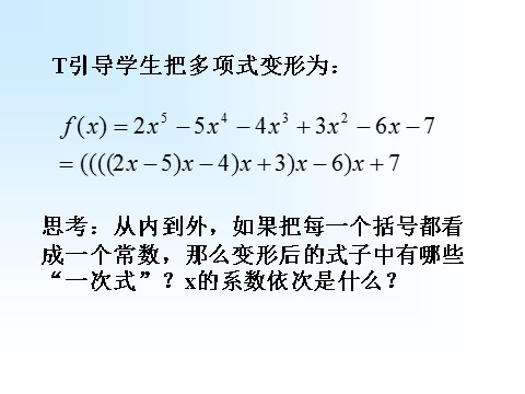 高中数学必修三1.3.2《算法案例---秦九韶算法》课件（1）（新人教A版必修3）第6页