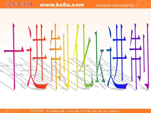 高中数学必修三1.3.4十进制化k进制 (数理化网)第4页