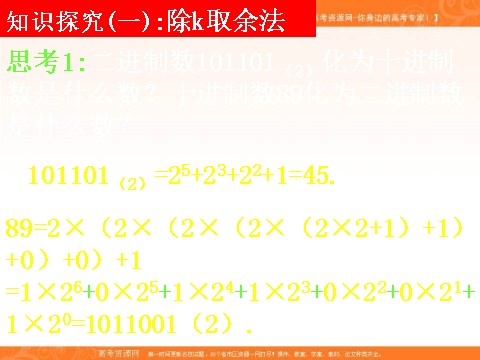 高中数学必修三1.3.4十进制化k进制 (数理化网)第5页